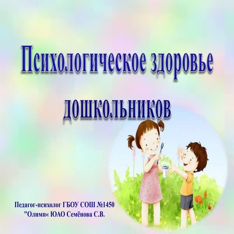 Психологическое здоровье