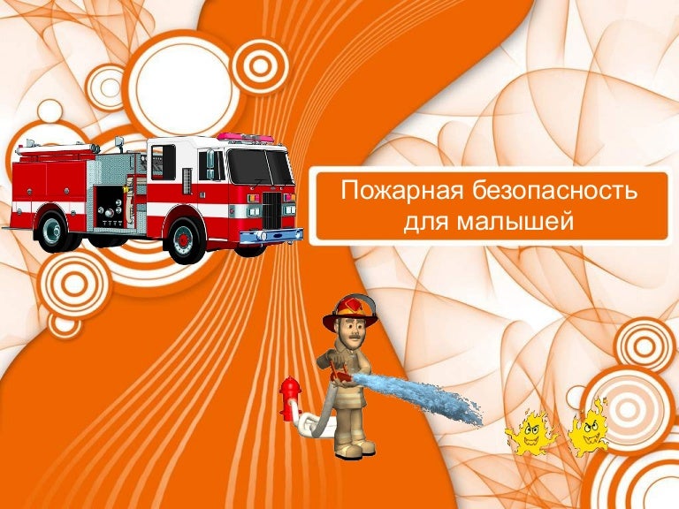 Пожарная безопасность