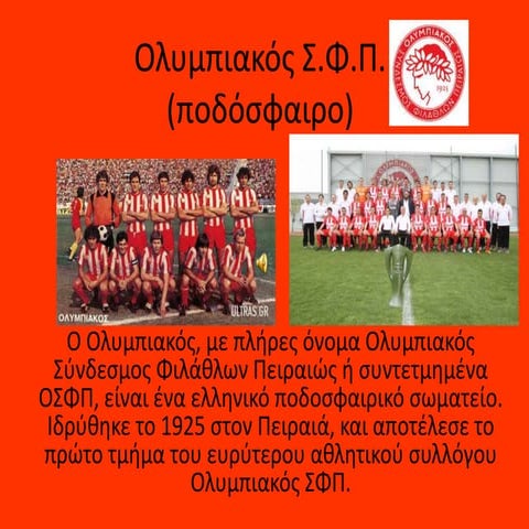 Ολυμπιακός - Θανάσογλου Μάριος Α1