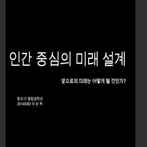 미래 기술의 발전 (1)