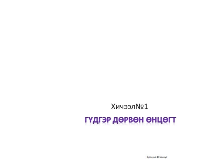 гүдгэр дөрвөн өнцөгт №1