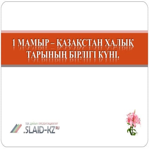 1 мамыр | PPT
