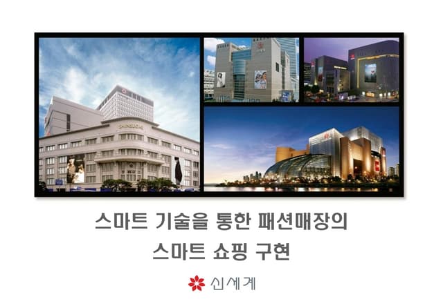신세계, 스마트 기술을 통한 패션매장의 스마트 쇼핑 구현
