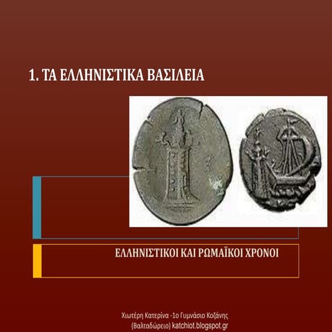 1. τα ελληνιστικα βασιλεια