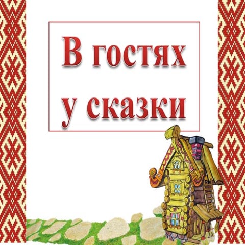 приложение 1 презентация к занятию