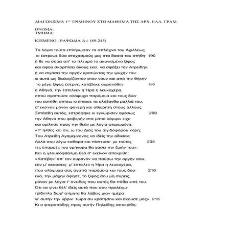 διαγωνισμα 1ου τριμηνου στο μαθημα της Ιλιάδας