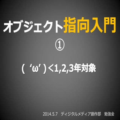 デジタルメディア創作部勉強会「オブジェクト指向入門1」