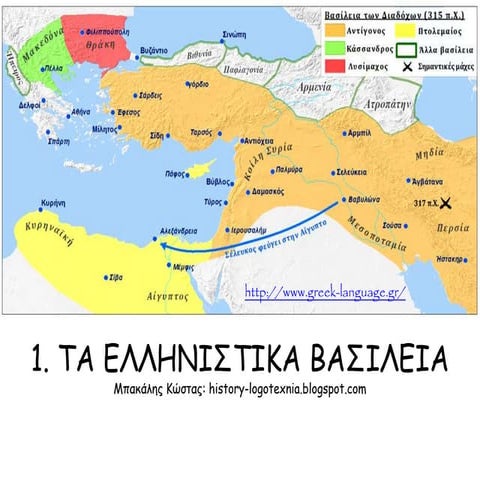 1.Tα ελληνιστικά βασίλεια