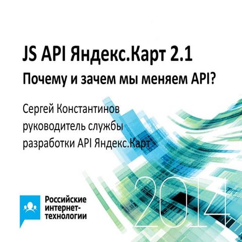 Сергей Константинов (Яндекс)