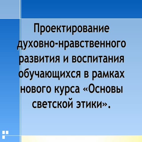 Проектирование духовно-нравственного развития и воспитания обучающихся в рамк...