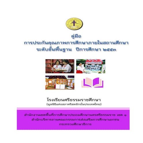 คู่มืองานประกันคุณภาพภายในสถานศึกษา1