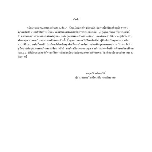 คู่มืองานประกันคุณภาพภายในสถานศึกษา1