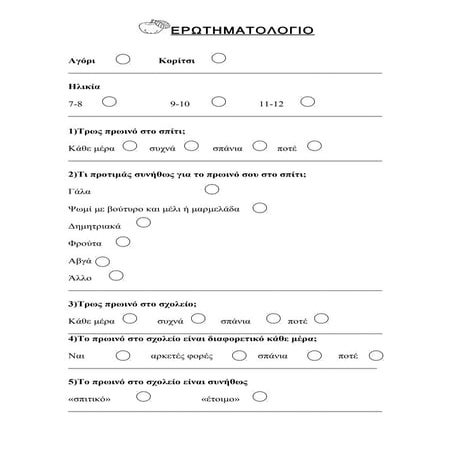 ερωτηματολογιο 1