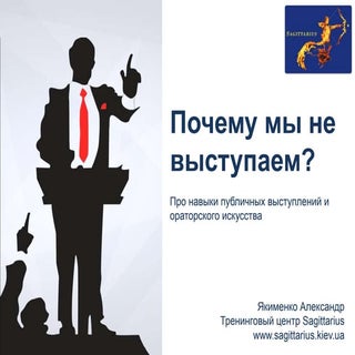 Почему мы боимся выступать? Публичн...