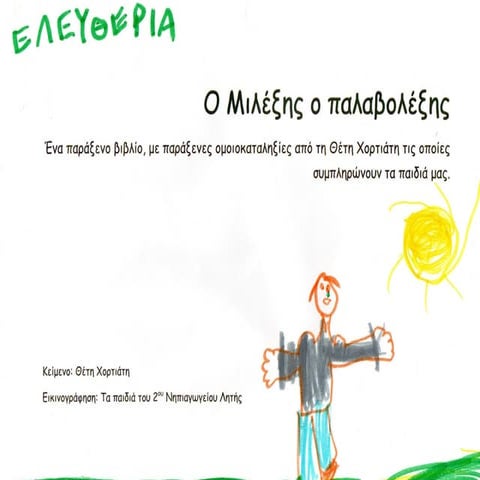 Ο Μιλέξης ο Παλαβολέξης