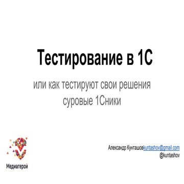 Тестирование (QA) в 1С:Предприятии 8