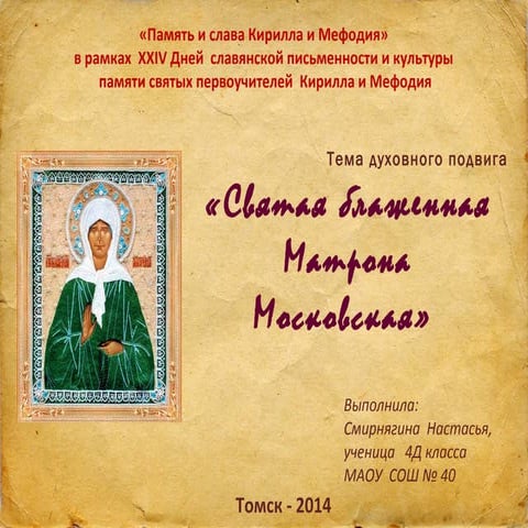 Святая блаженная Матрона Московская