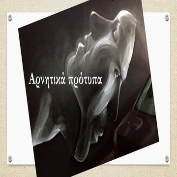 αρνητικά πρότυπα(1)