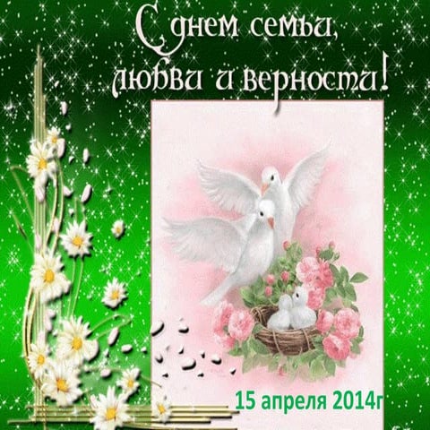 день семьи   1