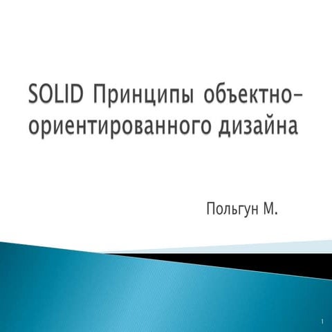 SOLID. Принципы объектно ориентированного дизайна