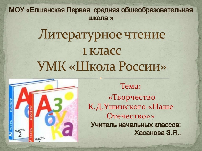 Технологическая карта урока К. Ушинский "Наше Отечество" 1 класс - БОТАН