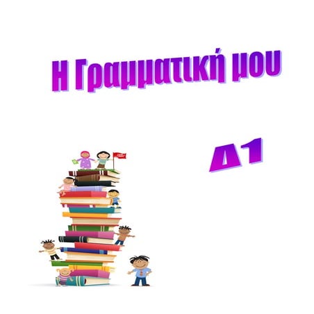 δ1 γραμματικη