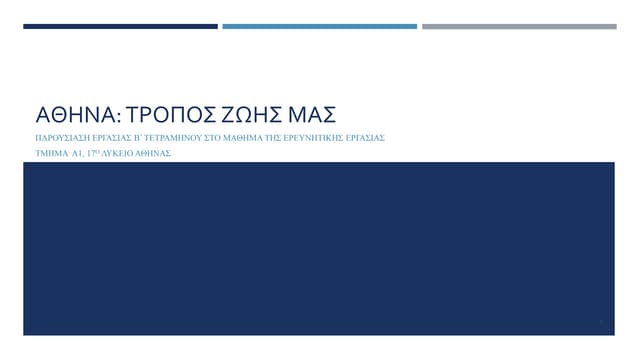 Α1_2 τετρ ΑΘΗΝΑ: ΤΡΟΠΟΣ ΖΩΗΣ