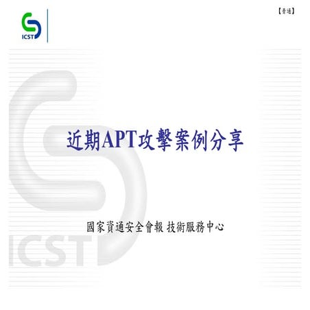 近期apt攻擊案例分享