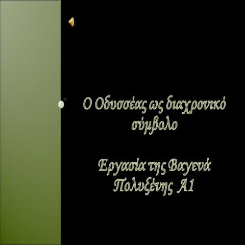 Ο Οδυσσέας ως διαχρονικό σύμβολο 