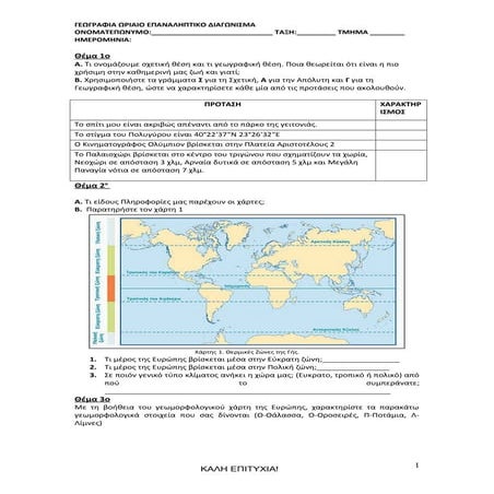 Γεωγραφία Β Γυμνασίου, Διαγώνισμα 1