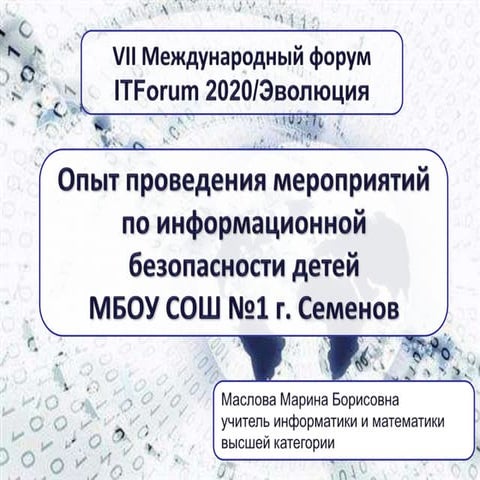 безопасный интернет сош1_семенов