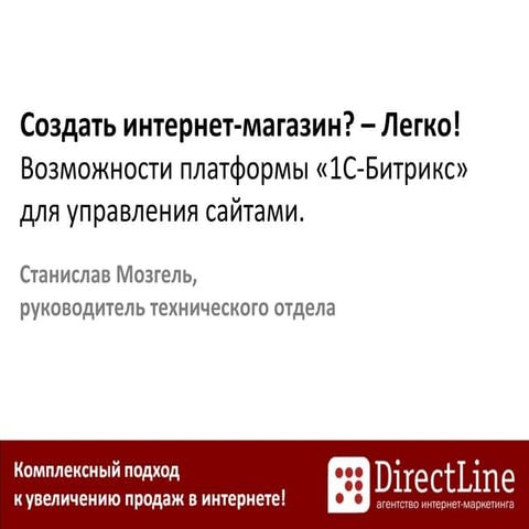 1.Создать интернет магазин-легко! Мозгель Станислав