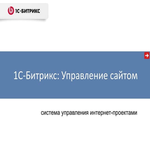 Система управления сайтом «1С-Битрикс» изнутри: работа с корпоративным сайтом