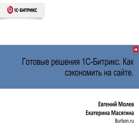 Готовые решения 1С-Битрикс. Как сэкономить на сайте. Екатерина Масягина (Burb...