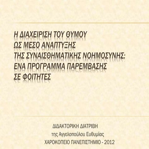 Η διαχείριση του θυμού ως μέσο ανάπτυξης - Αγγελοπούλου Ευθυμία