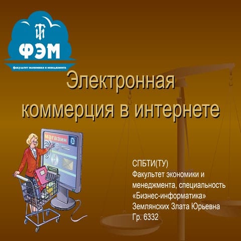 электронная коммерция в интернете(1) | PPT