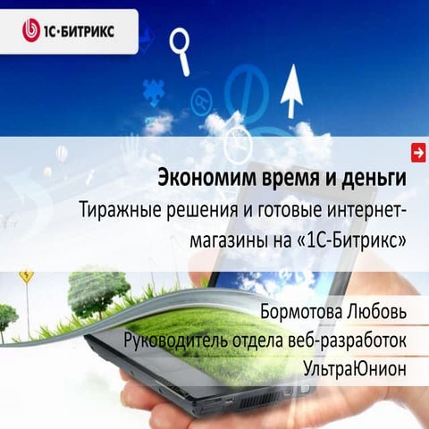 Тиражные решения и готовые интернет магазины на 1С-Битрикс