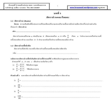 บทที่ 1 อัตราส่วนและร้อยละ