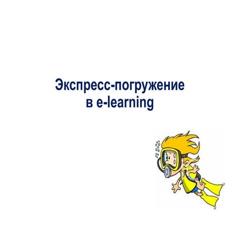 Мастер-класс "Экспресс-погружение в e-learning"