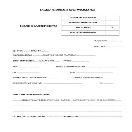 σχεδιο υποβολης αγωγης υγειας ε1