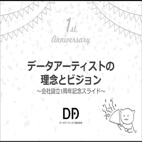 データアーティストの理念とビジョン～設立一周年記念スライド～