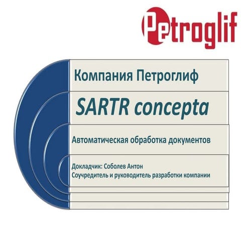 RST2014_Petrozavodsk_AutomaticDocuments'Processing