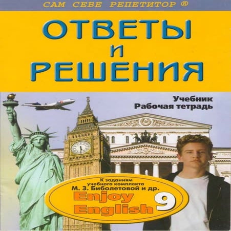 ГДЗ английский язык 9 класс Биболетова, 2010 год | PDF