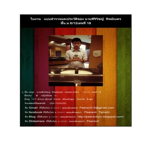 ใบงานที่1แบบสำรวจตนเอง