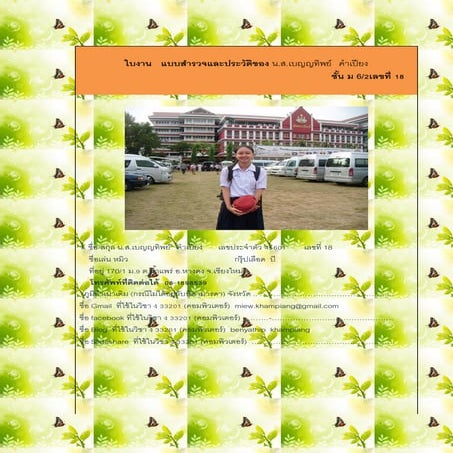 ใบงานที่1แบบสำรวจตนเอง