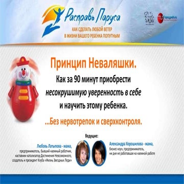 Принцип Неваляшки. Как за 90 минут обрести несокрушимую уверенность в себе и ...