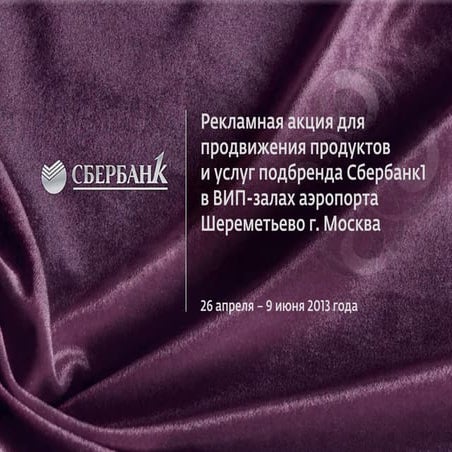 сбербанк1 аэропорты