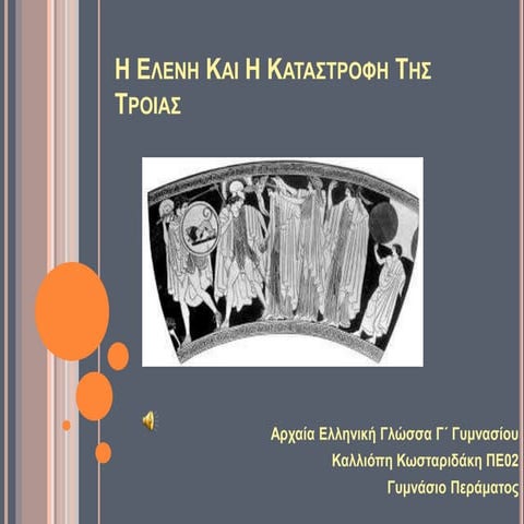 Ενότητα 1: Η Ελένη και η καταστροφή της Τροίας