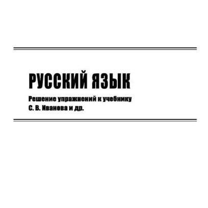 гдз русский 1 класс иванов с.в. 2012 | PDF