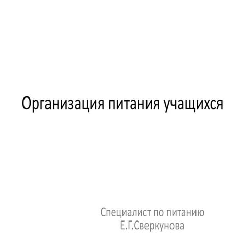 Организация питания учащихся